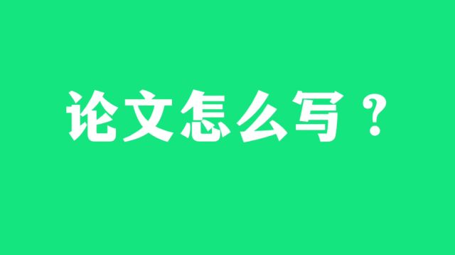 论文怎么写?如何写好一篇论文?