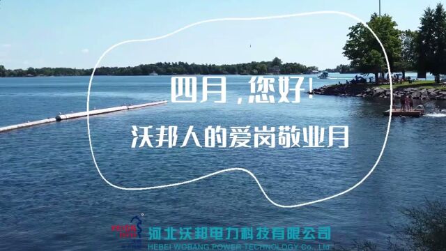 沃邦电力科技爱岗敬业月(普清版)