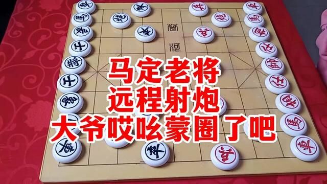 马定老将 远程射炮 大爷哎吆蒙圈了吧! #象棋