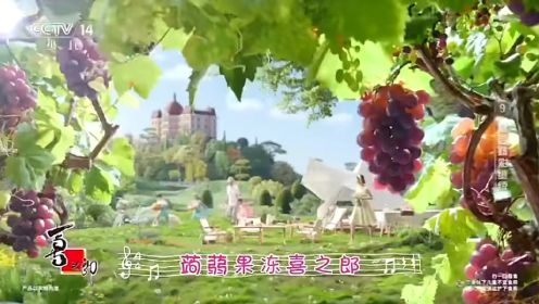 【中国大陆广告】喜之郎蒟蒻果冻
