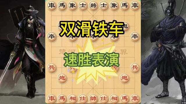 双铁滑车 弃车弃马飞刀布局#校尉象棋 制作