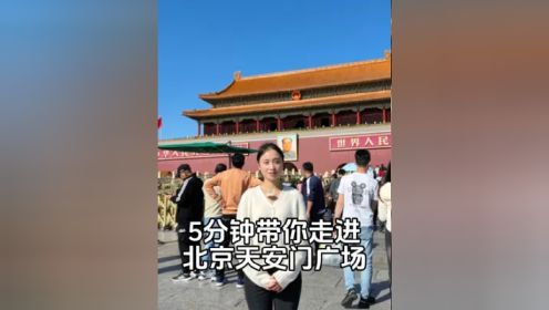 你知道北京天安门广场藏着多少秘密吗？5分钟带你了解不一样的它！#湖北星旅播 #北京天安门 #北京旅游攻略 #天安门