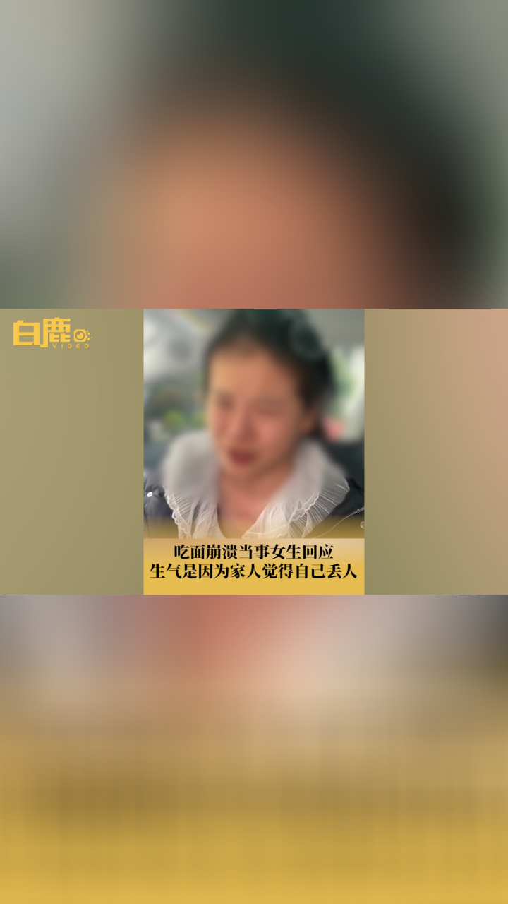 当事女生回应因吃面崩溃：生气是因为对象觉得自己丢人 腾讯视频