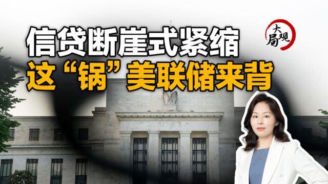 美国信贷紧缩恐酿新危机,美联储“亡羊补牢”仍进退两难