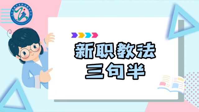 太仆寺旗中等职业教育中心 新职教法三句半1