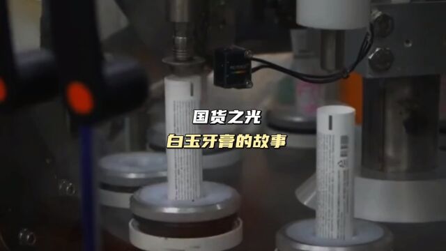 赚外国人的钱来补贴中国人,百年国货白玉牙膏你还记得吗?