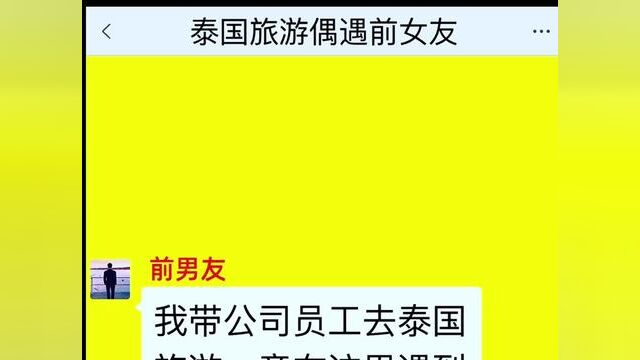 《泰国旅游偶遇前女友》点击下方查看后续精彩内容