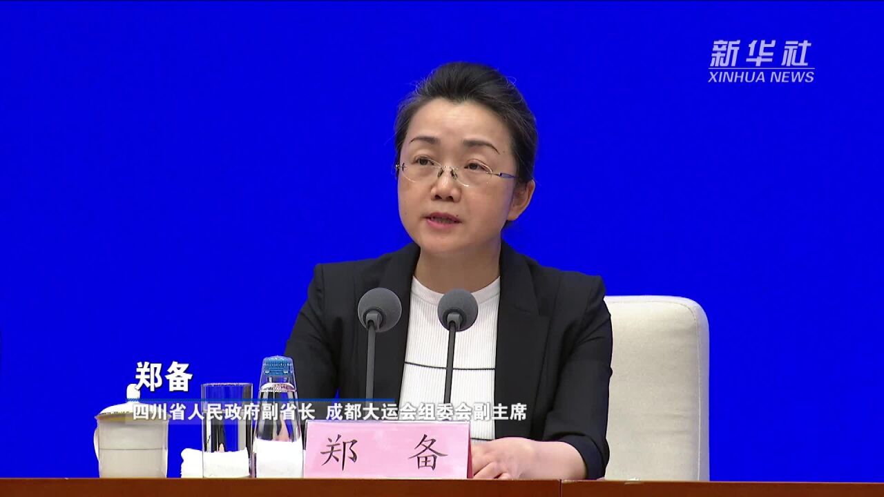 郑备:以举办大运会为契机 提升合作开放水平