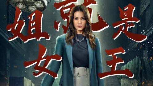 《叠影狙击》周秀娜版《姐就是女王》，这才是原版MV吧！