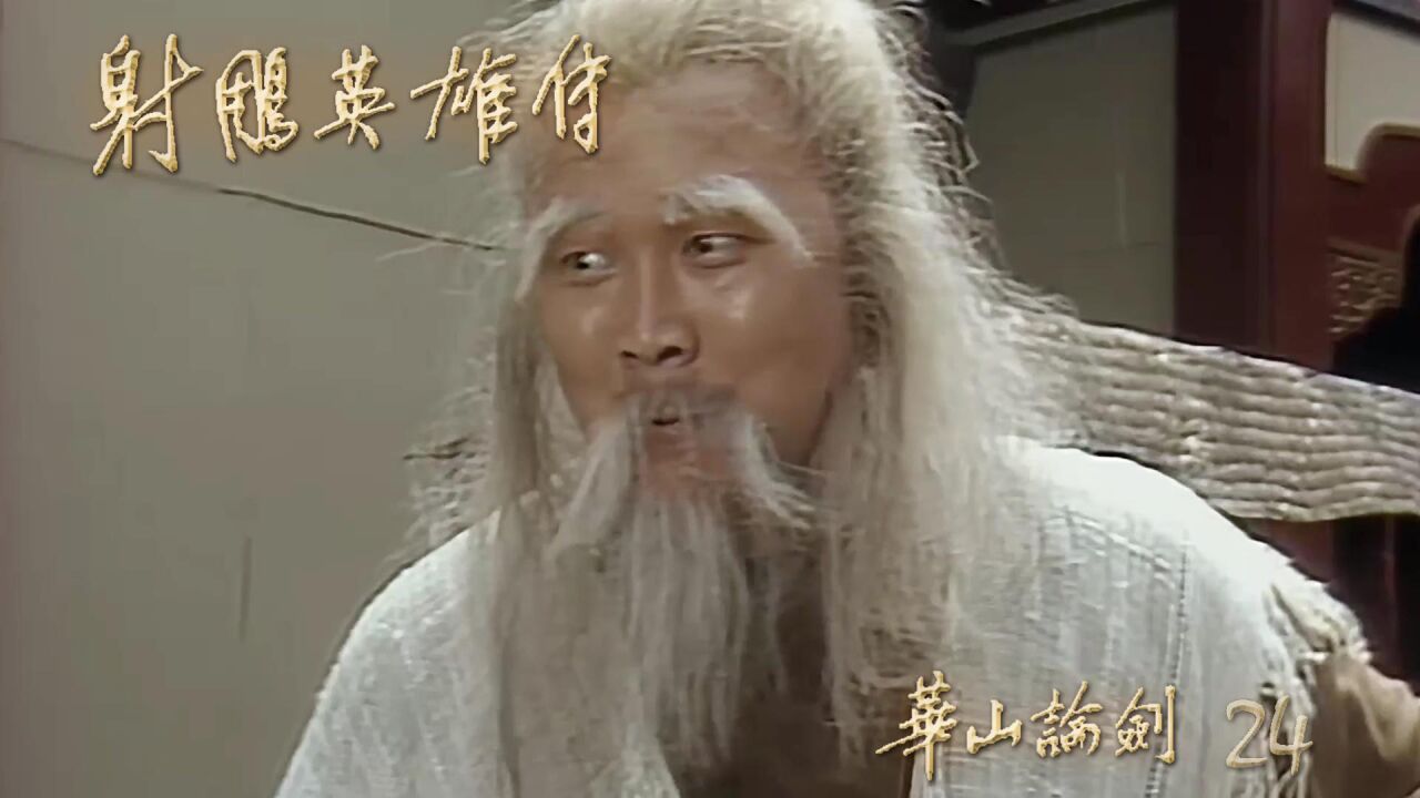 射雕英雄传;老顽童搓伸腿瞪眼丸给沙通天他们吃