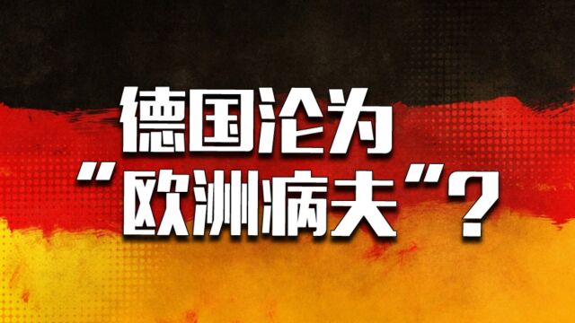 从制造龙头到“欧洲病夫”,德国要跌落神坛了吗?