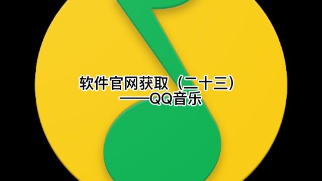 软件官网获取(二十三)——QQ音乐