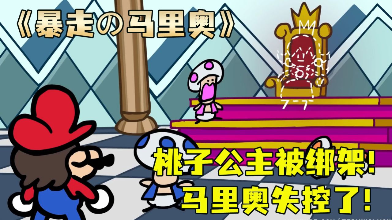 当桃子公主被库巴抓走,马里奥直接暴走!他能否救回公主?