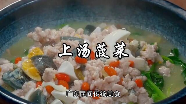 广东民间传统美食上汤菠菜家常做法,汤鲜味美,拌饭也好吃