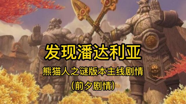 魔兽世界:十大八本主线剧情—潘达利亚篇(前夕剧情)