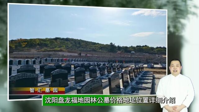 沈阳盘龙福地园林公墓价格地址位置详细介绍(智汇墓园总第922期)