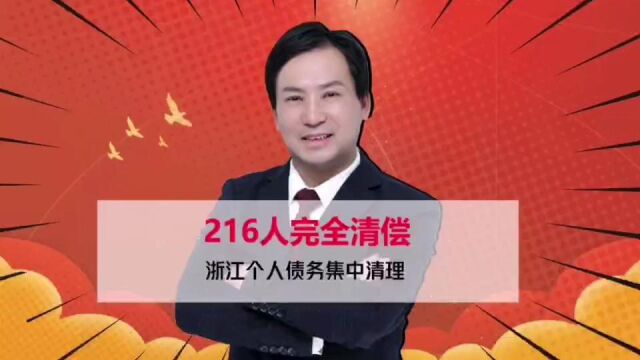 董哥债务:216个浙江人在2022年彻底清偿个人债务,自由了