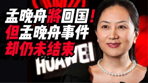 孟晚舟要回来了,但孟晚舟事件还远未结束!孟晚舟女士,欢迎回家_高清1080P在线观看平台_腾讯视频