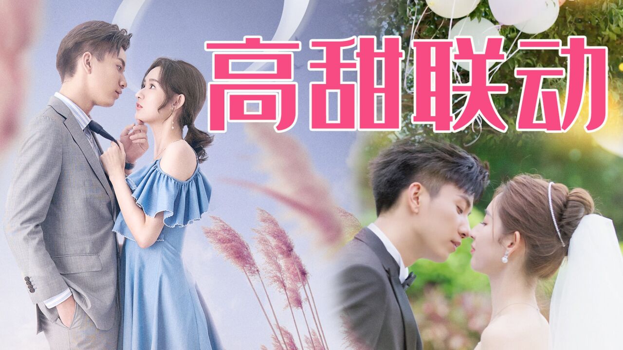 你給我的喜歡×只是結婚的關係,王玉雯王子奇甜度雙倍