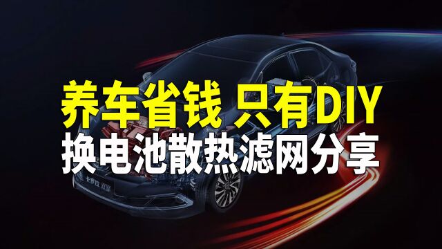 电池散热滤网脏堵 或导致加速无力 油耗增高 定期更换很重要