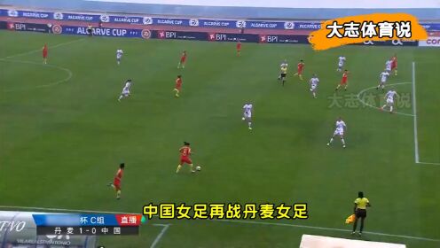 中国女足VS丹麦女足，一支为国争光的女足，一场酣畅淋漓的比赛