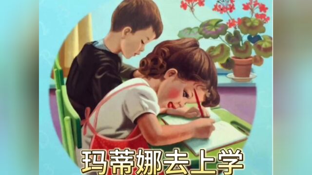 绘本故事《玛蒂娜去上学》