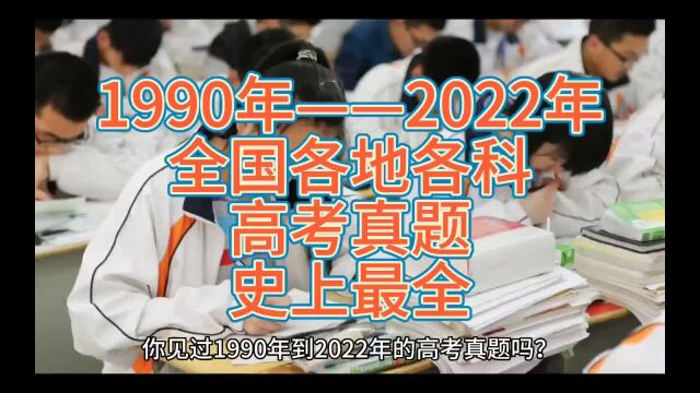 1990年到2022年的高考真题