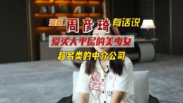 温商 #创业 #大平层 美少女任性开公司,做颠覆房产中介的终结者