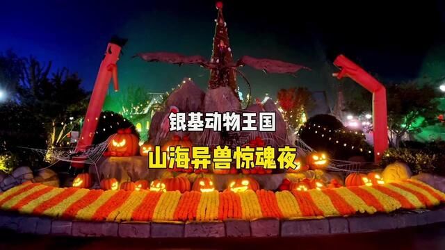 山海异兽惊魂夜来了#乐园万圣季 #你有一份万圣节攻略请查收