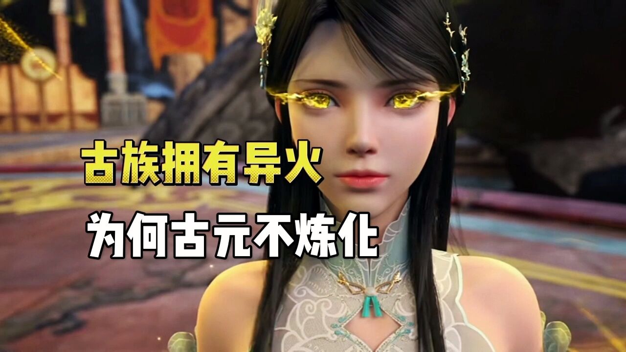 斗破苍穹年番:古族有斗帝的传承异火,古元为何不要_高清1080P在线观看平台_腾讯视频