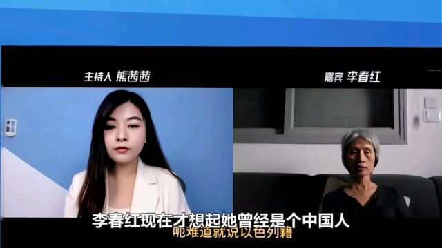 李春红用中国人身份道德绑架