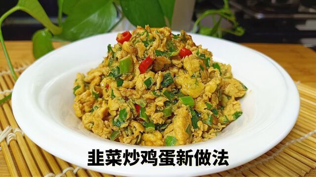 韭菜炒鸡蛋又有新做法,香气十足,入味还不腥,特别好吃