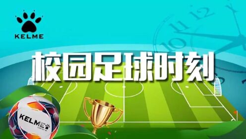 2023年上海市校园足球联盟联赛 南洋初级中学VS青浦实验 U15