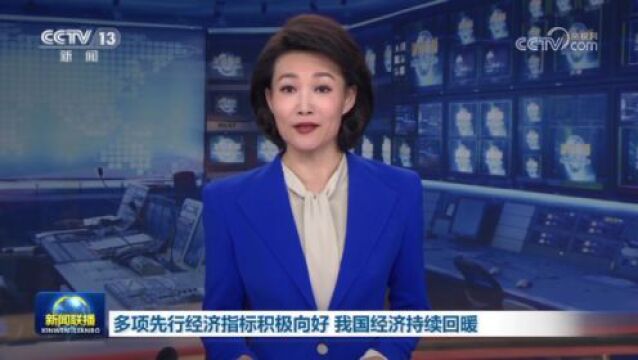 多项先行经济指标积极向好 我国经济持续回暖