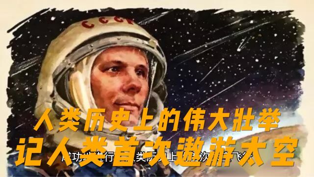 人类历史上的伟大壮举——记人类首次遨游太空