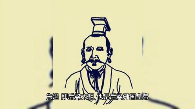 朱温天性凶残暴戾,他灭唐有多残暴?