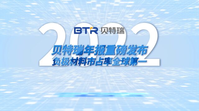 贝特瑞年报重磅发布 负极材料市占率全球第一