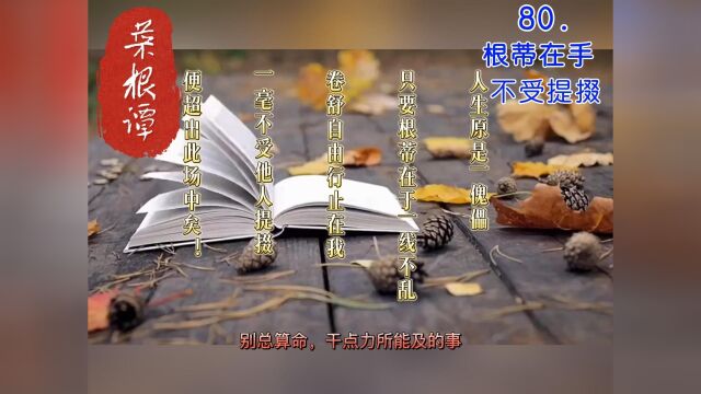 80.根蒂在手,不受提掇