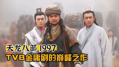 经典武侠剧评：97版天龙八部（上）TVB的金庸剧巅峰之作