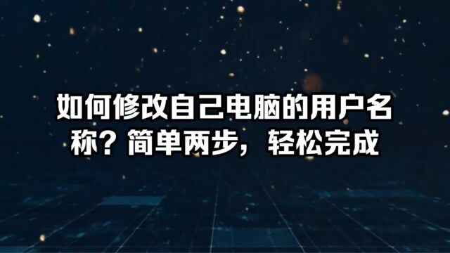 如何修改自己电脑的用户名称?简单两步,轻松完成