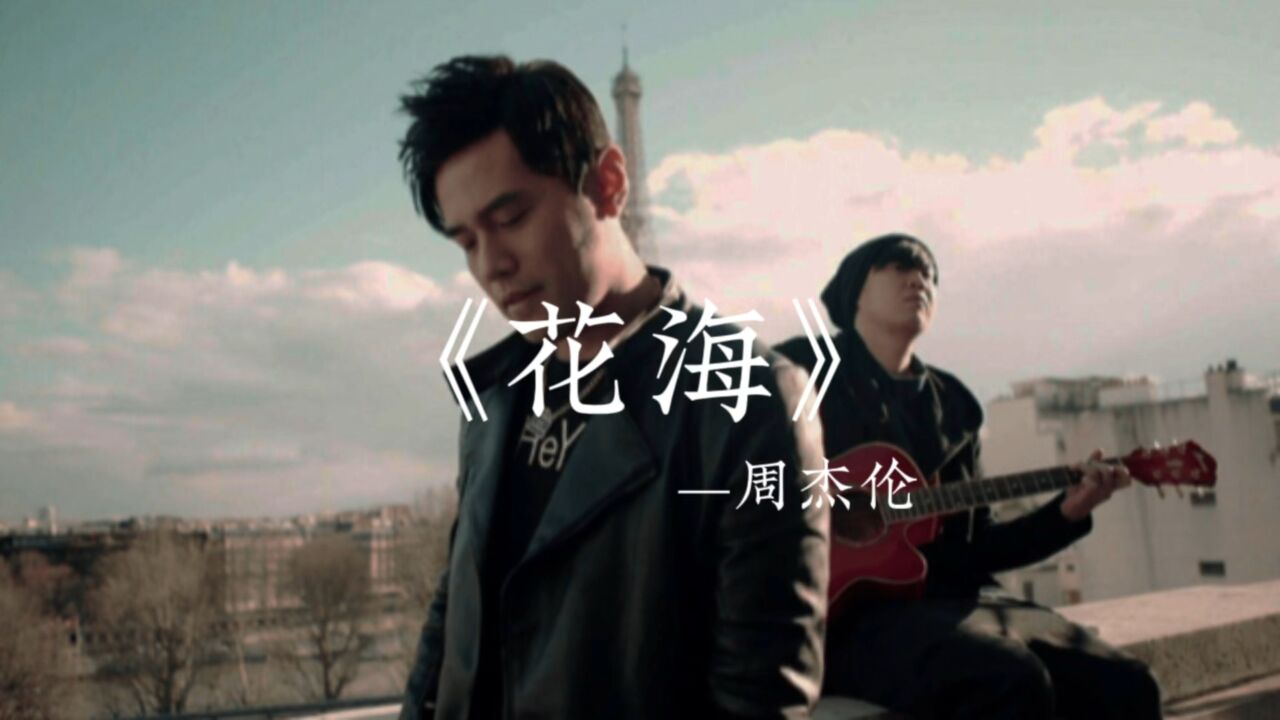 周杰伦-《花海》"思念化成海,在窗外进不来"