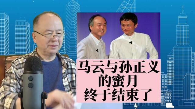 日本首富孙正义,狂抛阿里股票,他与马云的蜜月要结束了吗? #孙正义 #马云