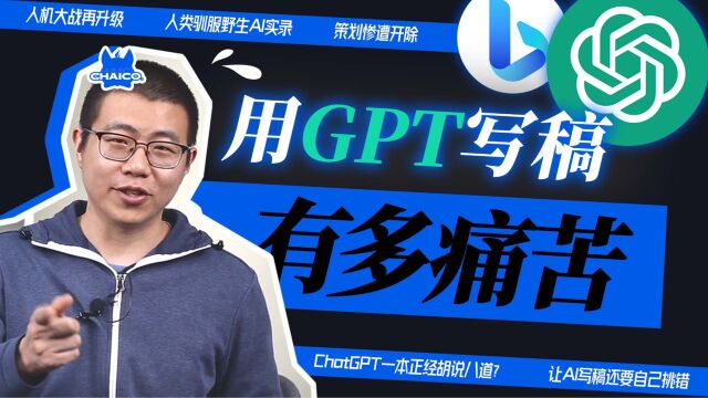 AI写稿?小编失业?ChatGPT能取代柴司策划吗?