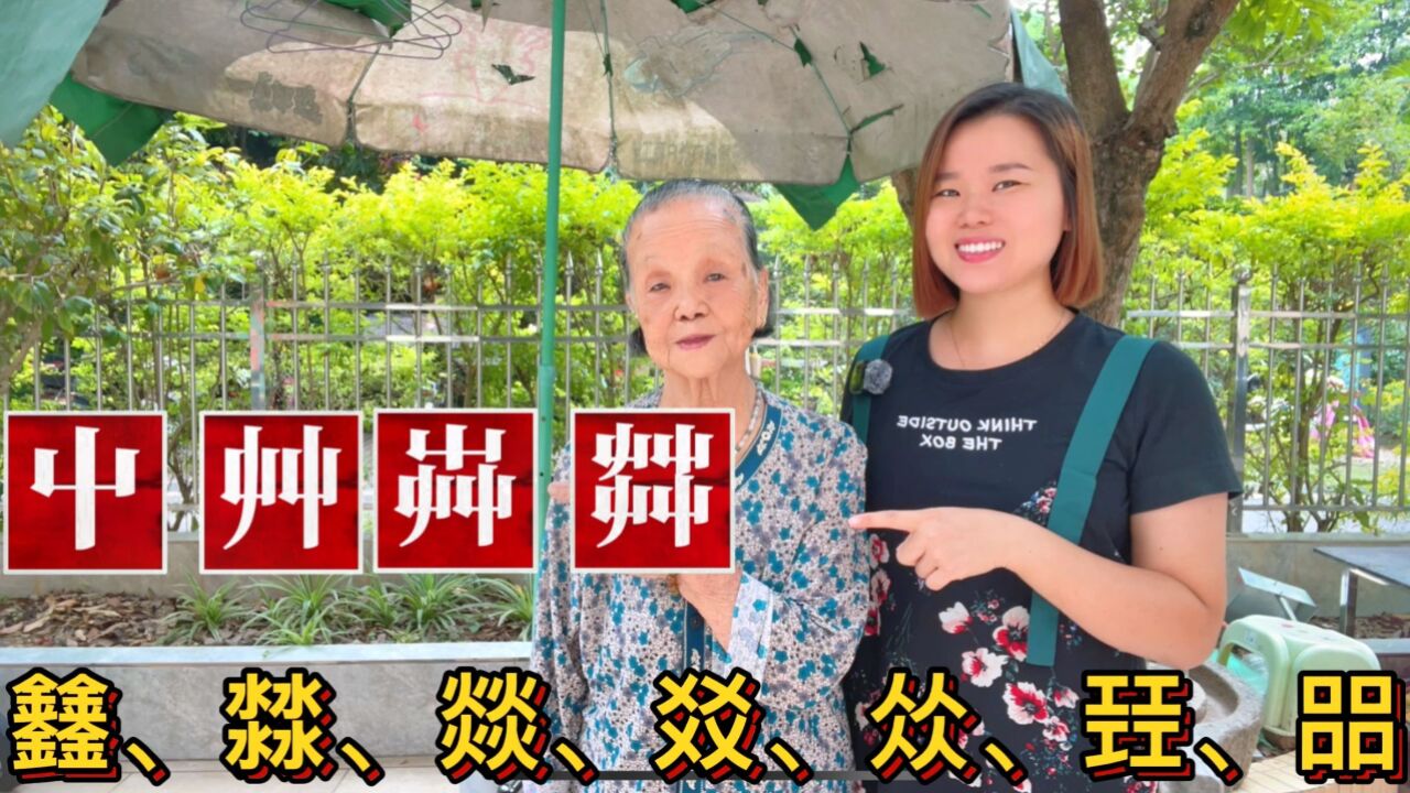 “屮艸芔茻”是什么意思?容易读错的四叠字:、㵘、燚、㸚_高清1080P在线观看平台_腾讯视频
