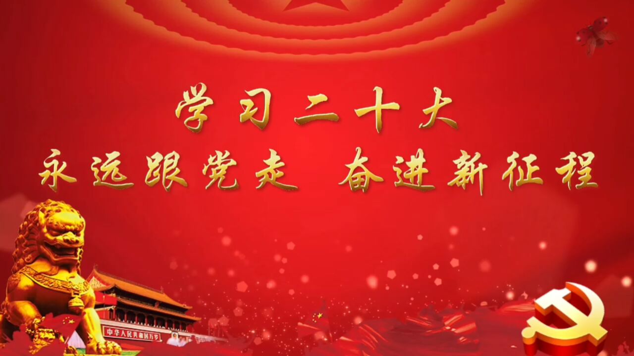 学习二十大永远跟党走奋斗新征程 儿童学生爱国爱党诗歌朗诵演讲配乐
