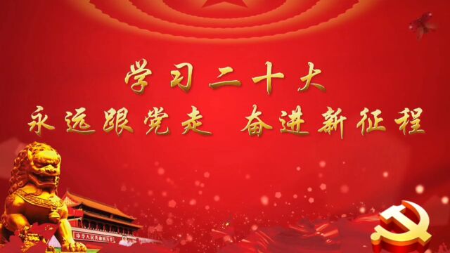 学习二十大永远跟党走奋斗新征程 儿童学生爱国爱党诗歌朗诵演讲配乐大屏幕高清LED背景视频素材