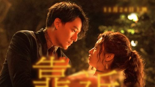 电影《靠近我一点》定档，张震李现等主演，春夏翻车后复出引热议