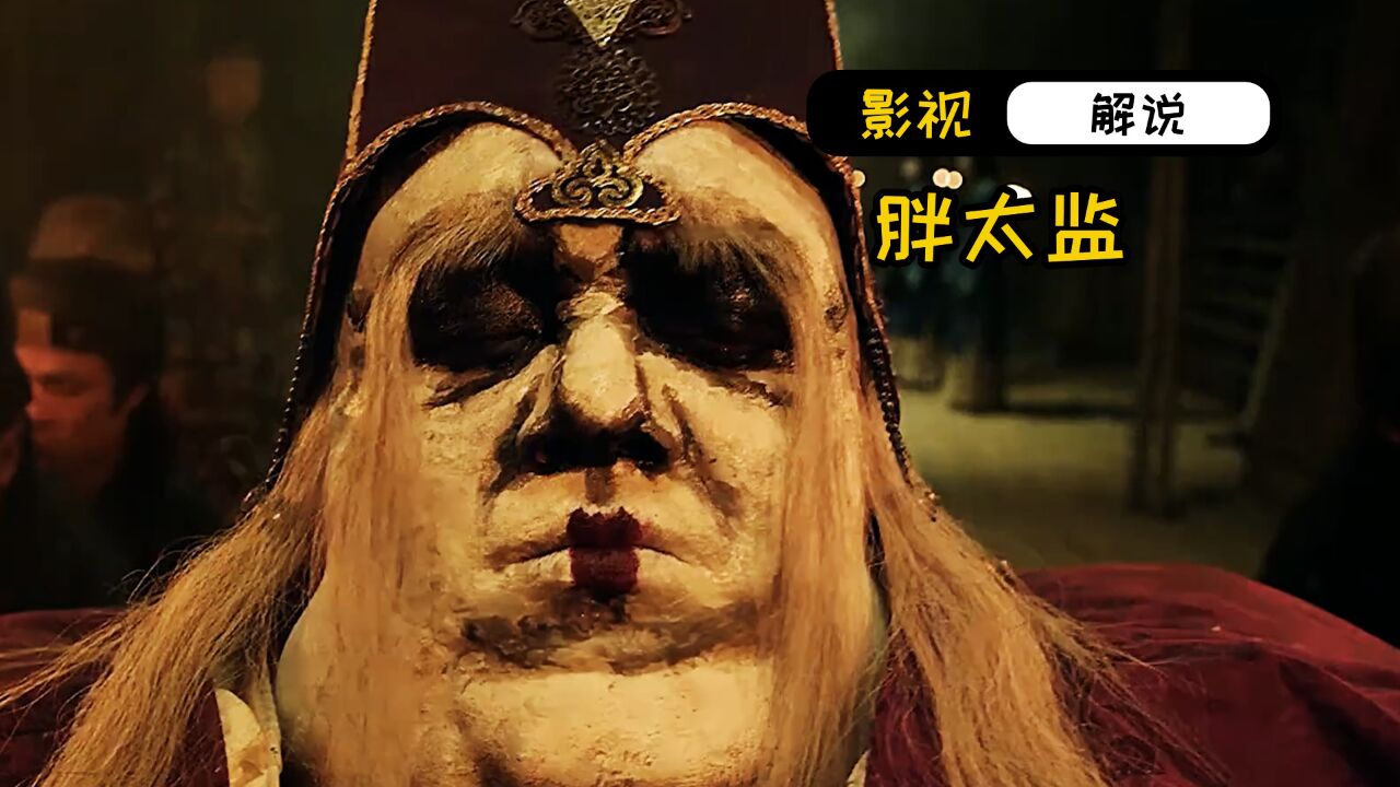 心狠手辣的胖太监,最后掉进茅坑死了