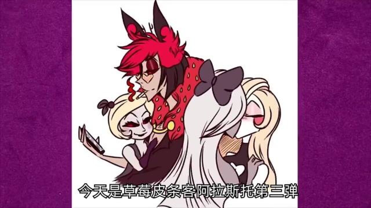 草莓皮条客阿拉斯托第三弹!#地狱客栈#同人漫画_高清1080P在线观看平台_腾讯视频