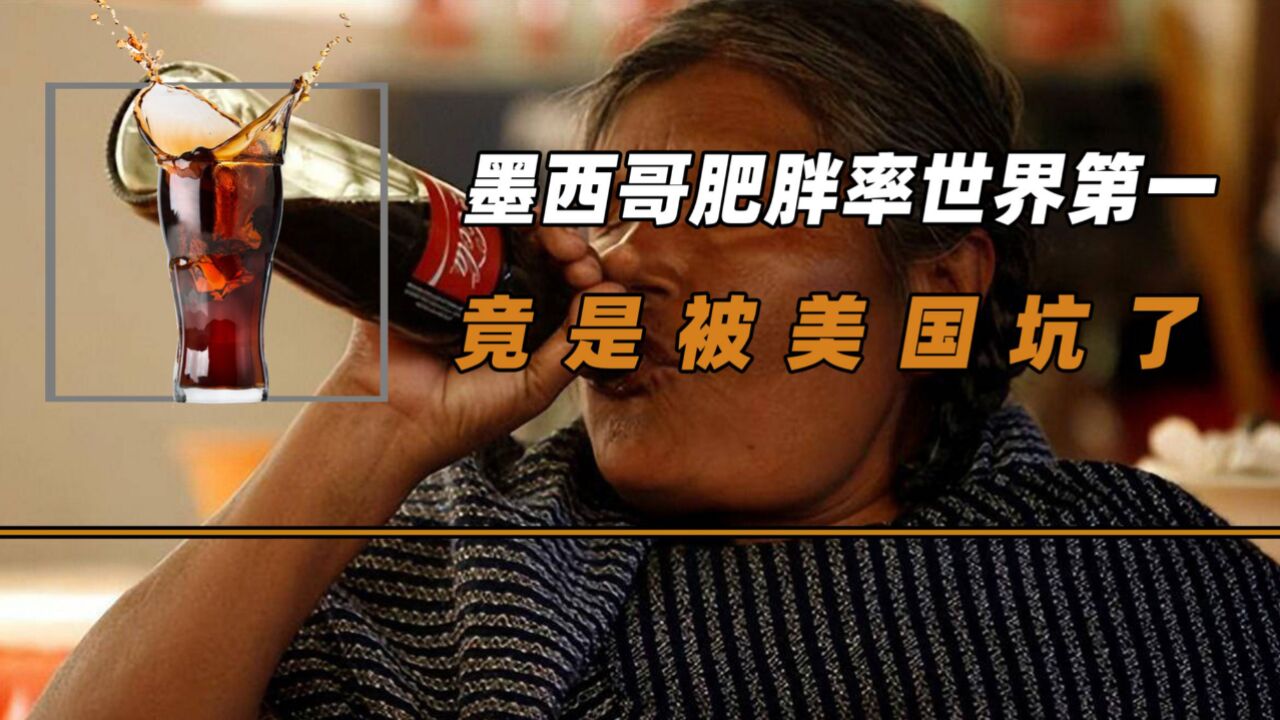墨西哥肥胖率世界第一,把可乐当水喝,竟是被美国坑了?